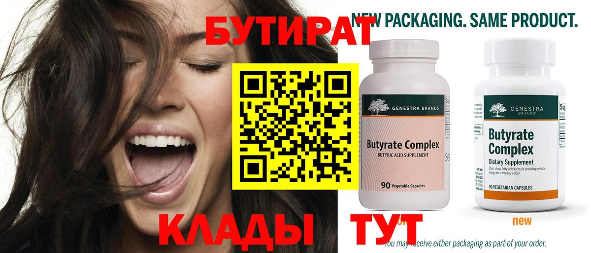 БУТИРАТ Butirat  Вход с VPN  Звенигород 