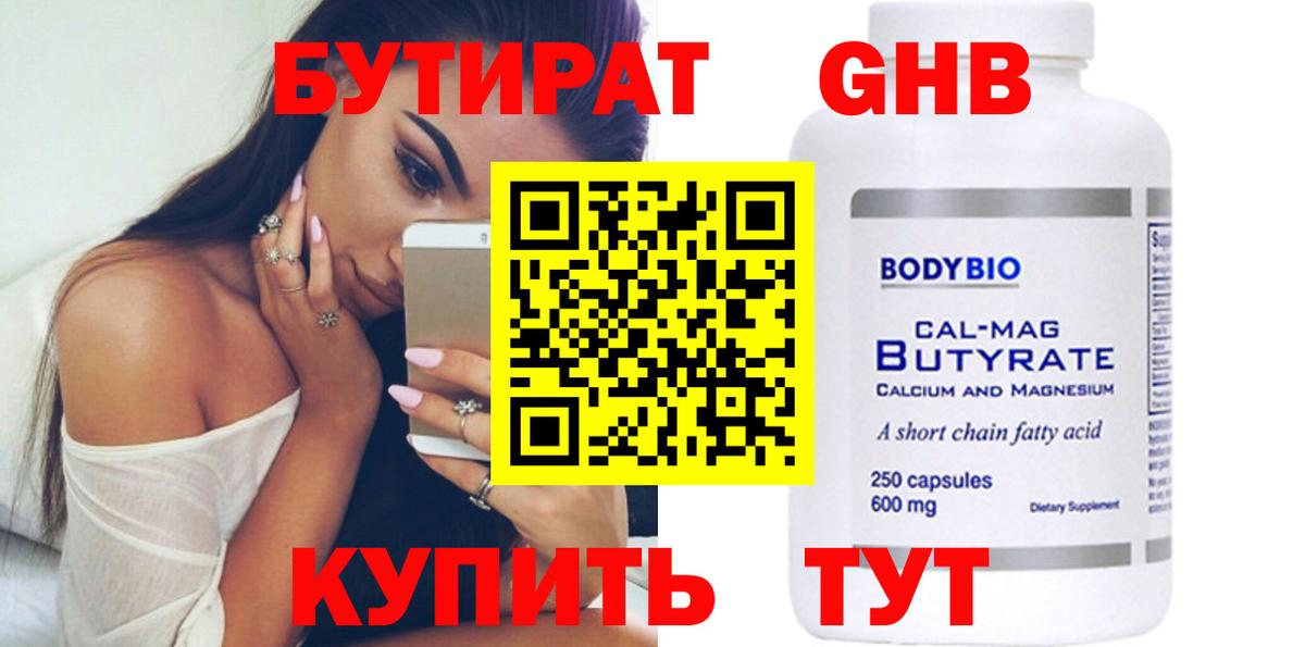БУТИРАТ оксибутират Звенигород