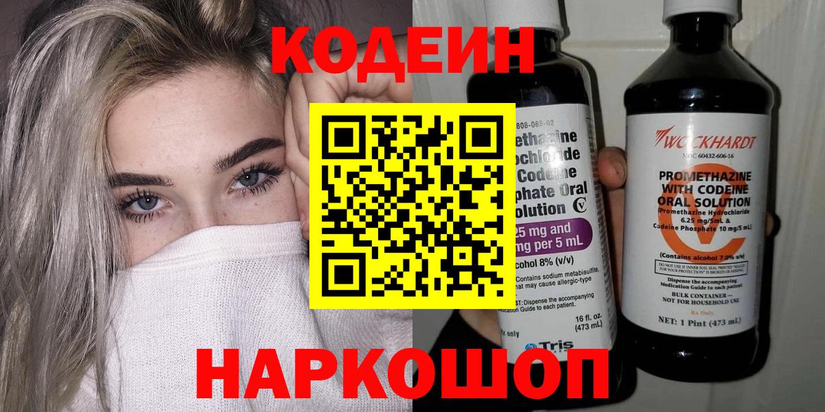 Codein напиток Lean (лин) Звенигород
