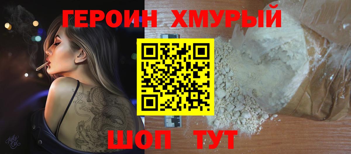 Героин Heroin Звенигород